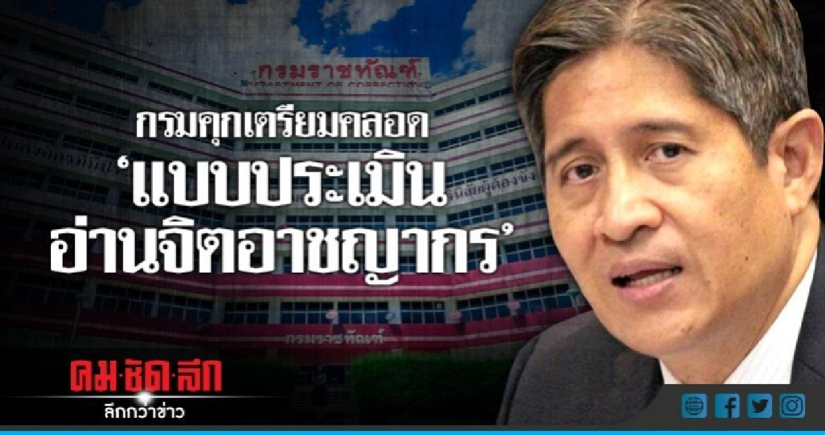  กรมคุกเตรียมคลอด "แบบประเมิน อ่านจิตอาชญากร"