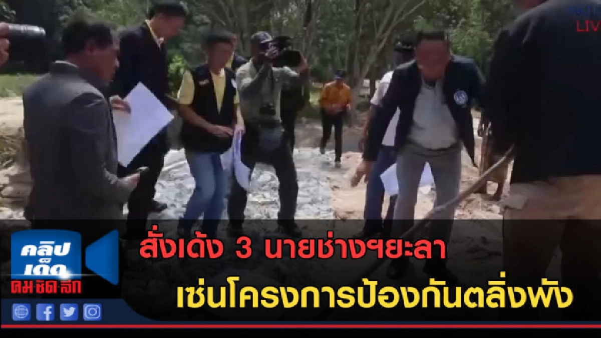 (คลิปข่าว)สั่งเด้ง 3 นายช่างฯยะลา เซ่นโครงการป้องกันตลิ่งพัง (คลิปข่าว)สั่งเด้ง 3 นายช่างฯยะลา เซ่นโครงการป้องกันตลิ่งพัง