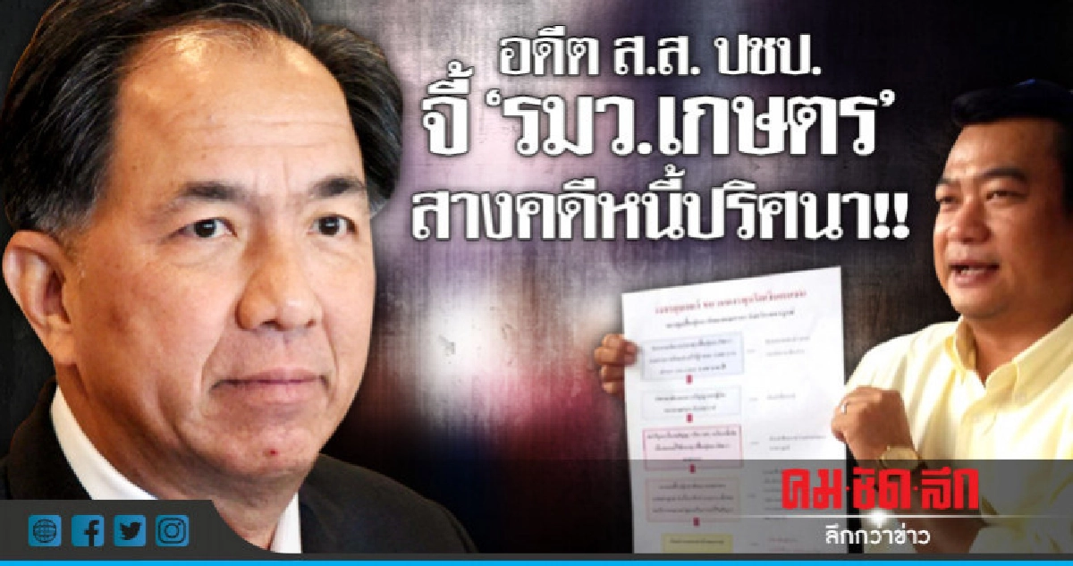 อดีตส.ส.ปชป. จี้"รมว.เกษตร"สางคดีหนี้ปริศนา