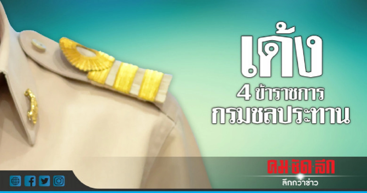 "กรมชลฯ"เด้ง 4 ขรก.ส่อทุจริตก่อสร้างอาคาร "กรมชลฯ"เด้ง 4 ขรก.ส่อทุจริตก่อสร้างอาคาร