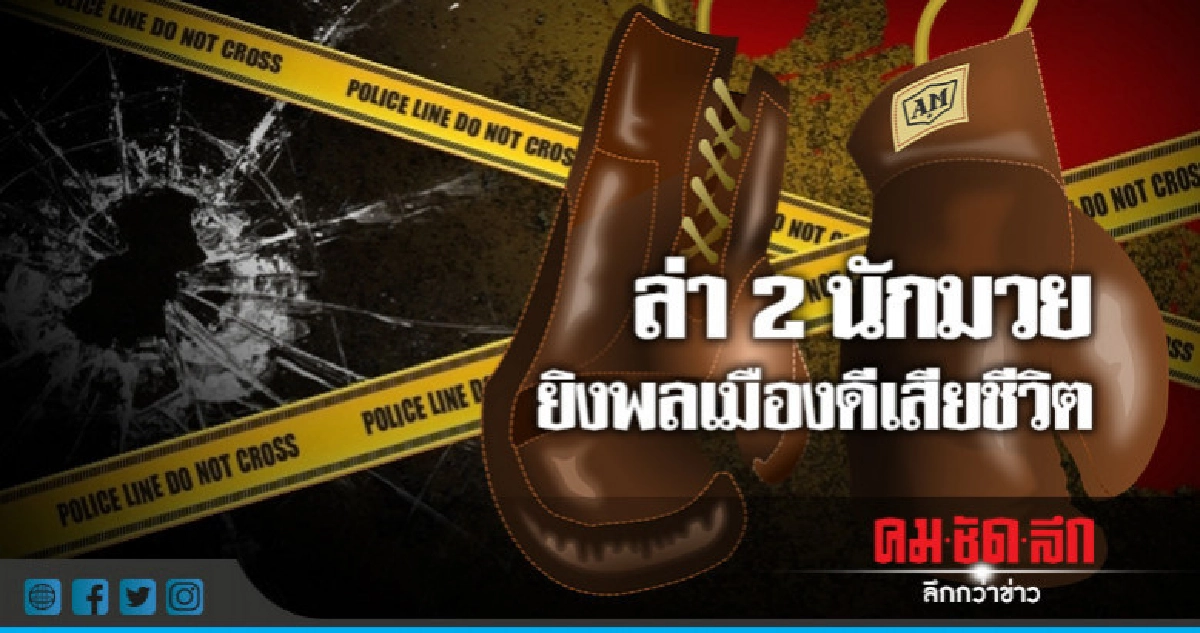 ล่า 2 นักมวยค่ายดังยิงพลเมืองดีเสียชีวิต ล่า 2 นักมวยค่ายดังยิงพลเมืองดีเสียชีวิต