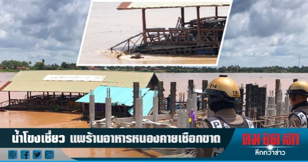 น้ำโขงไหลเชี่ยวแพร้านอาหารหนองคาย ถูกกระแทกเชือกขาด น้ำโขงไหลเชี่ยวแพร้านอาหารหนองคาย ถูกกระแทกเชือกขาด