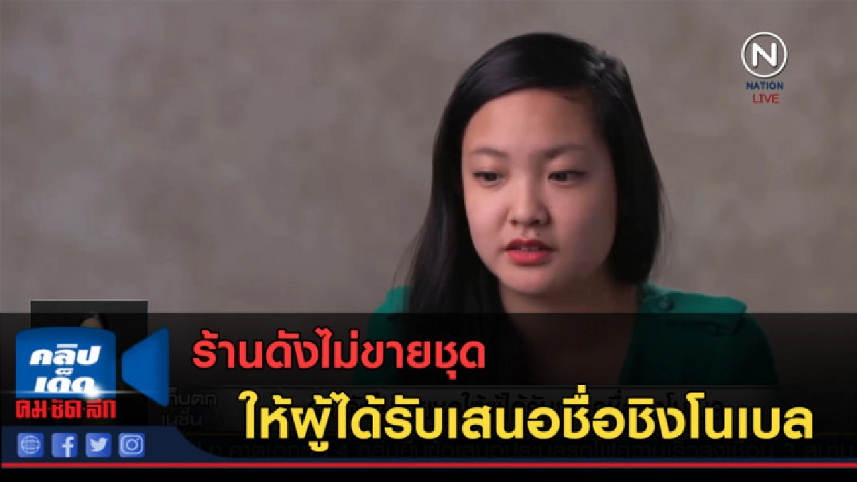 (คลิปข่าว) ร้านดังไม่ขายชุด ให้ผู้ได้รับเสนอชื่อชิงโนเบล (คลิปข่าว) ร้านดังไม่ขายชุด ให้ผู้ได้รับเสนอชื่อชิงโนเบล