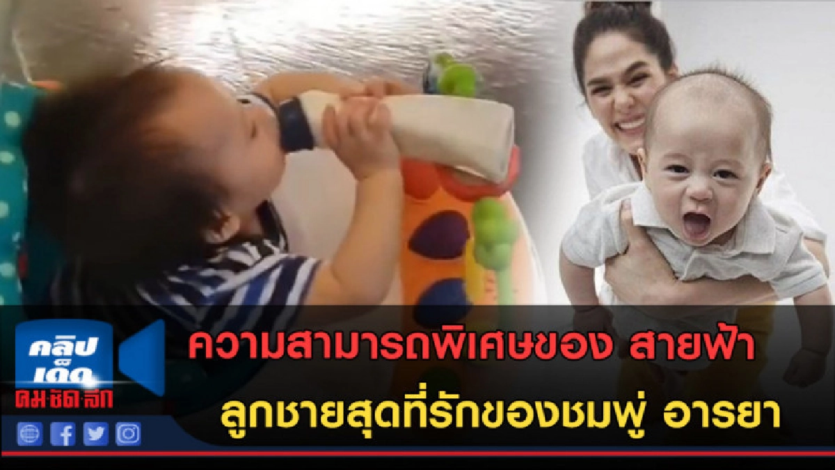 (คลิปข่าว)ความสามารถพิเศษของ สายฟ้า ลูกชายสุดที่รักของชมพู่ (คลิปข่าว)ความสามารถพิเศษของ สายฟ้า ลูกชายสุดที่รักของชมพู่