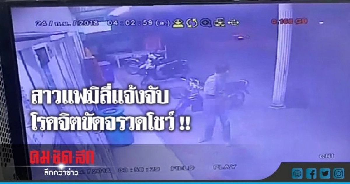 สาวแฟมิลี่แจ้ง ตร.ตามจับโรคจิตขัดจรวดโชว์ สาวแฟมิลี่แจ้ง ตร.ตามจับโรคจิตขัดจรวดโชว์