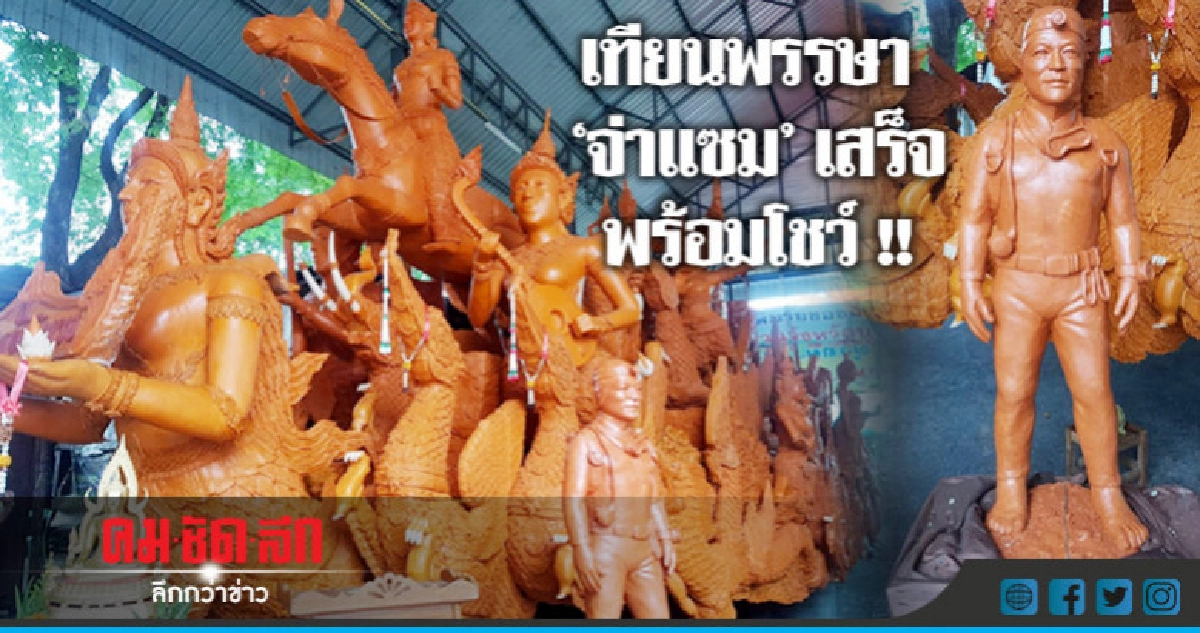 เทียนพรรษา"จ่าแซม"เสร็จพร้อมโชว์! เทียนพรรษา"จ่าแซม"เสร็จพร้อมโชว์!