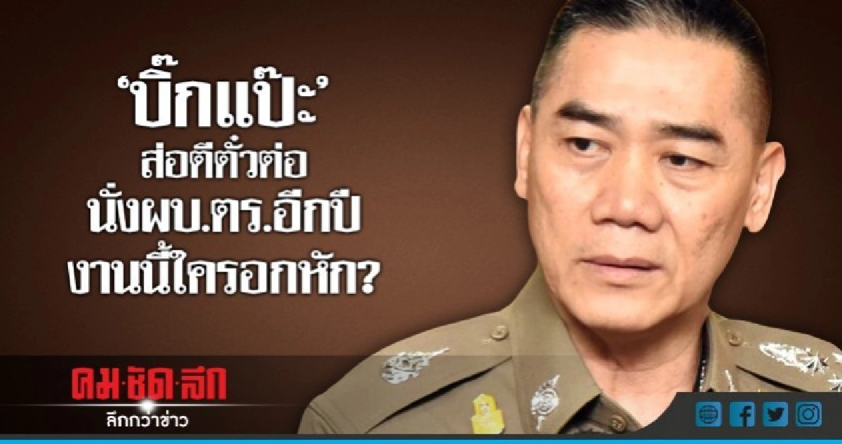 "บิ๊กแป๊ะ"ส่อตีตั๋วต่อนั่งผบ.ตร.อีกปีงานนี้ใครอกหัก?