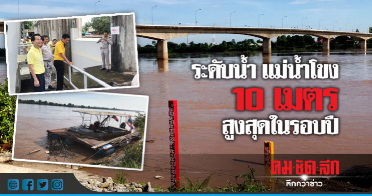 แม่น้ำโขงสูง10 เมตร ทำสถิติสูงสุดในรอบปี แม่น้ำโขงสูง10 เมตร ทำสถิติสูงสุดในรอบปี