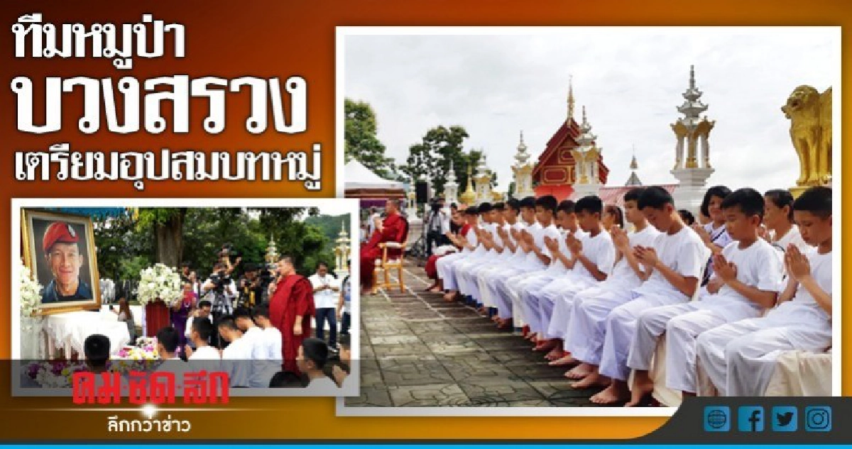 ทีมหมูป่าบวงสรวง ก่อนปลงผมอุปสมบทหมู่ ทีมหมูป่าบวงสรวง ก่อนปลงผมอุปสมบทหมู่