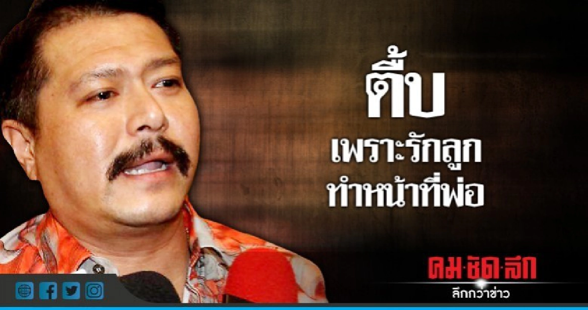 ฝากขัง"วัน อยู่บำรุง"-เผยรักลูก-ทำหน้าที่คนเป็นพ่อ ฝากขัง"วัน อยู่บำรุง"-เผยรักลูก-ทำหน้าที่คนเป็นพ่อ