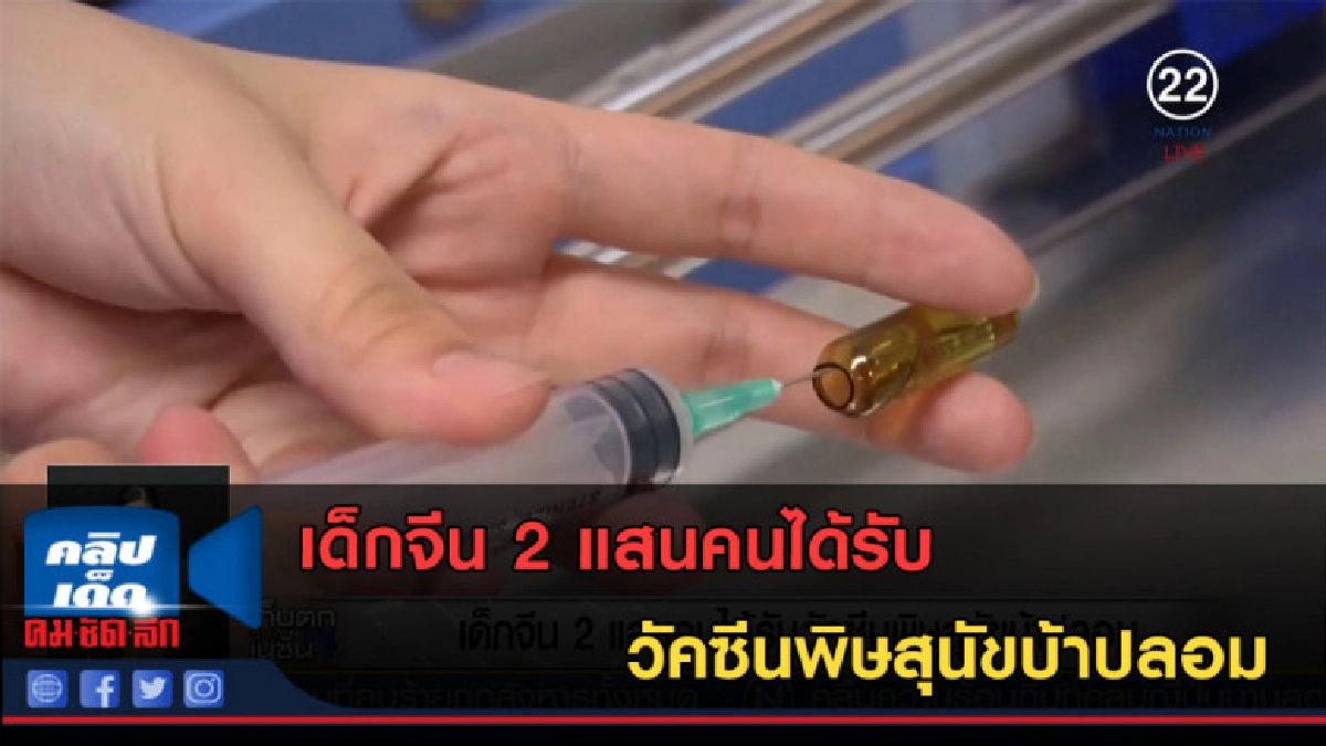 (คลิปข่าว) เด็กจีน 2 แสนคนได้รับวัคซีนพิษสุนัขบ้าปลอม (คลิปข่าว) เด็กจีน 2 แสนคนได้รับวัคซีนพิษสุนัขบ้าปลอม