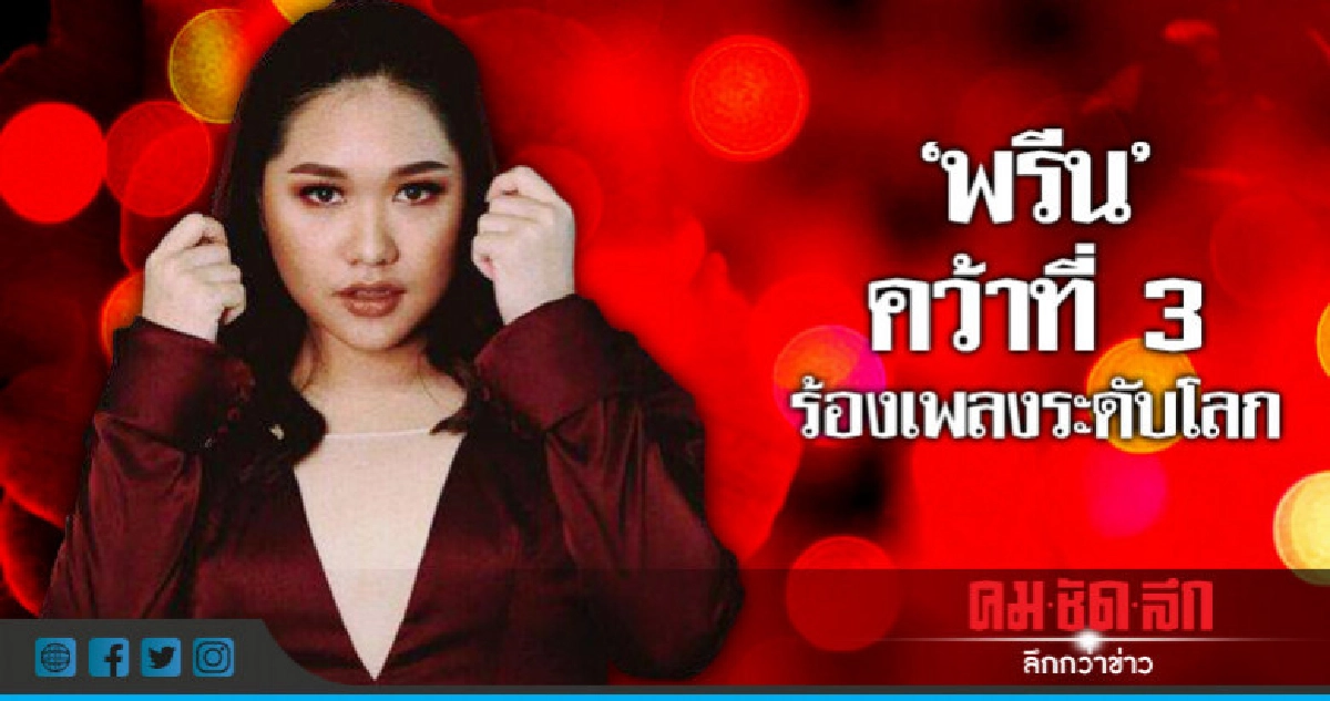 (คลิป) ปรบมือให้'พรีน เดอะสตาร์'คว้ารางวัลร้องเพลงระดับโลก