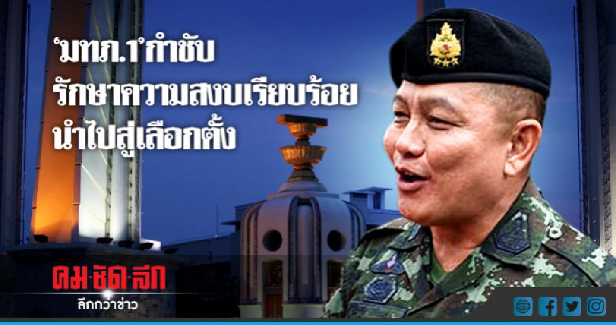 "มทภ.1″กำชับรักษาความสงบเรียบร้อยนำไปสู่เลือกตั้ง "มทภ.1″กำชับรักษาความสงบเรียบร้อยนำไปสู่เลือกตั้ง