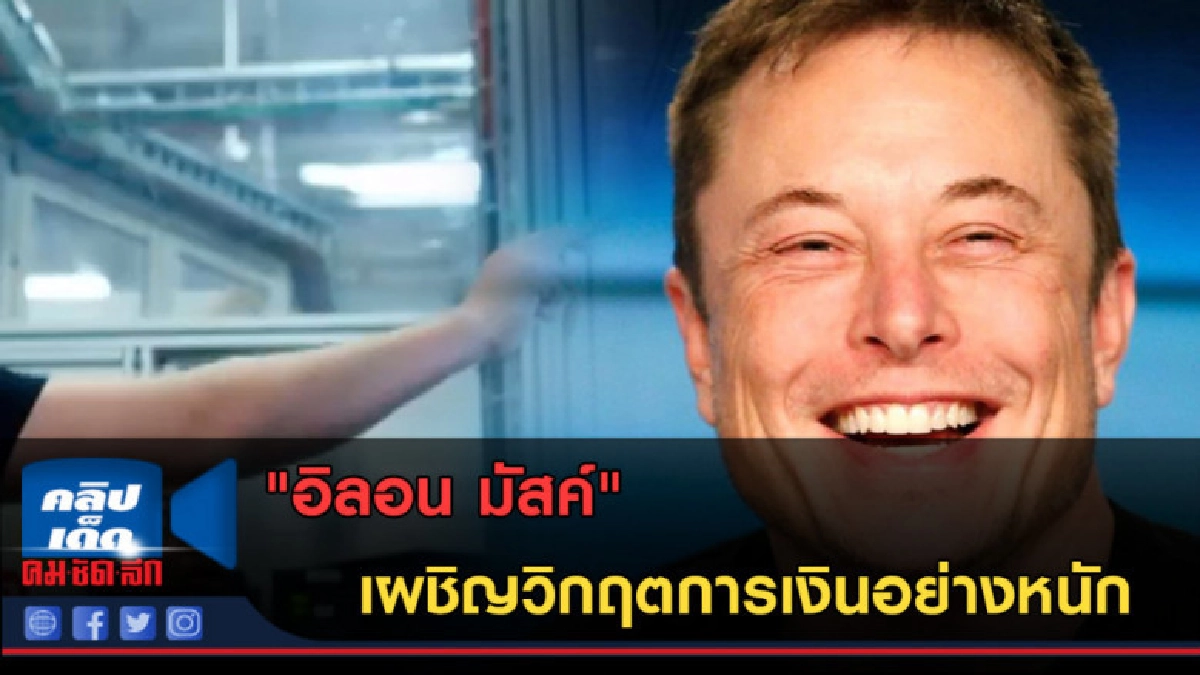 (คลิปข่าว) "อิลอน มัสค์" เผชิญวิกฤตการเงินอย่างหนัก (คลิปข่าว) "อิลอน มัสค์" เผชิญวิกฤตการเงินอย่างหนัก