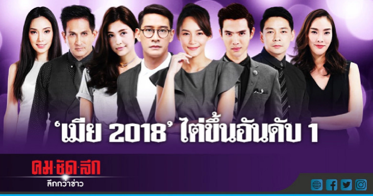 'เมีย 2018' ไต่เรตติ้งขึ้นอันดับ 1 'เมีย 2018' ไต่เรตติ้งขึ้นอันดับ 1