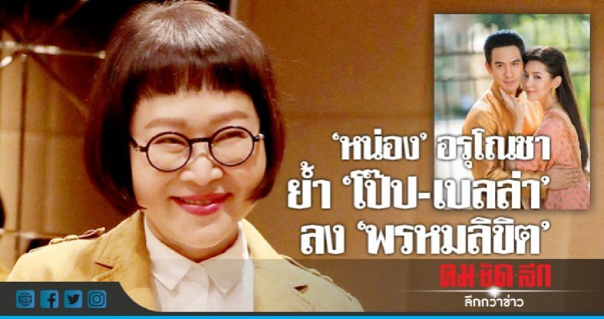 'ออเจ้า'โล่งใจได้ 'หน่อง'ย้ำ'โป๊ป-เบลล่า'ลง'พรหมลิขิต' 'ออเจ้า'โล่งใจได้ 'หน่อง'ย้ำ'โป๊ป-เบลล่า'ลง'พรหมลิขิต'
