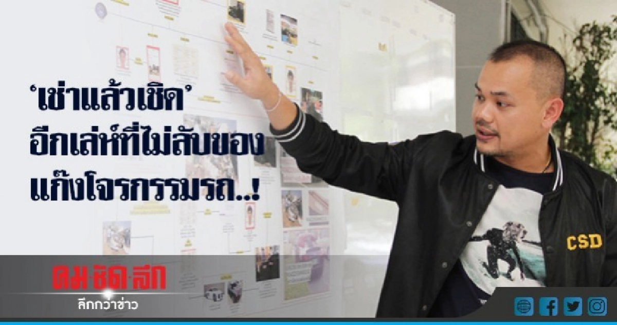 "เช่าแล้วเชิด" อีกเล่ห์ที่ไม่ลับของแก๊งโจรกรรมรถ..!! "เช่าแล้วเชิด" อีกเล่ห์ที่ไม่ลับของแก๊งโจรกรรมรถ..!!