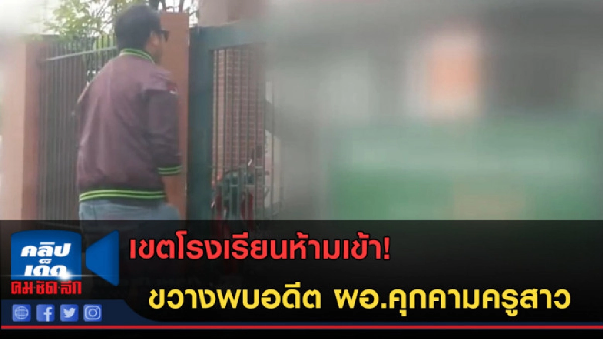 (คลิปข่าว) เขตโรงเรียนห้ามเข้า! ขวางพบอดีต ผอ.คุกคามครูสาว