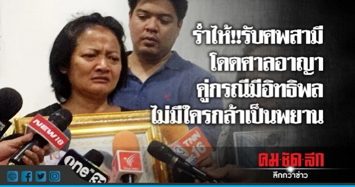 ร่ำไห้!!รับศพสามีโดดศาลอาญา ร่ำไห้!!รับศพสามีโดดศาลอาญา