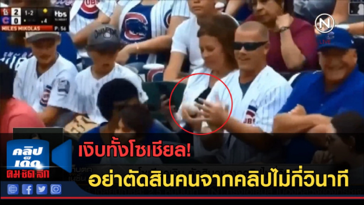 (คลิปข่าว) โซเชียลเงิบ ตัดสินคนจากคลิปไม่กี่วินาที (คลิปข่าว) โซเชียลเงิบ ตัดสินคนจากคลิปไม่กี่วินาที
