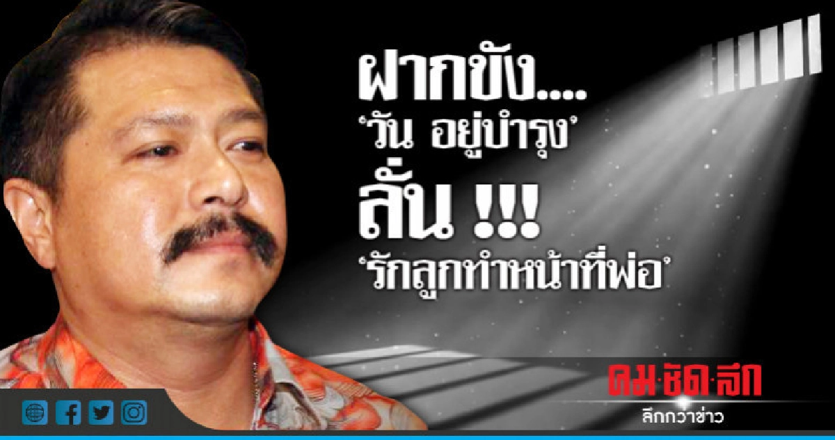 ฝากขัง"วัน อยู่บำรุง"เจ้าตัวลั่นรักลูกทำหน้าที่พ่อ ฝากขัง"วัน อยู่บำรุง"เจ้าตัวลั่นรักลูกทำหน้าที่พ่อ