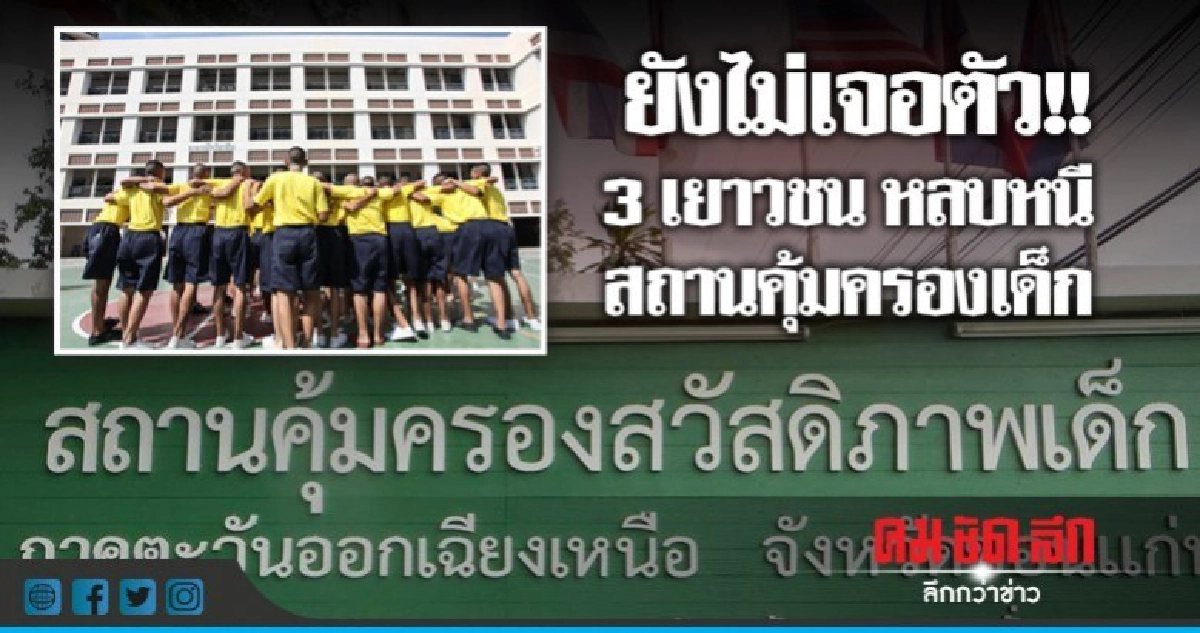 ยังไม่เจอตัว!! 3 เยาวชนหนีสถานคุ้มครองเด็กขอนแก่น ยังไม่เจอตัว!! 3 เยาวชนหนีสถานคุ้มครองเด็กขอนแก่น