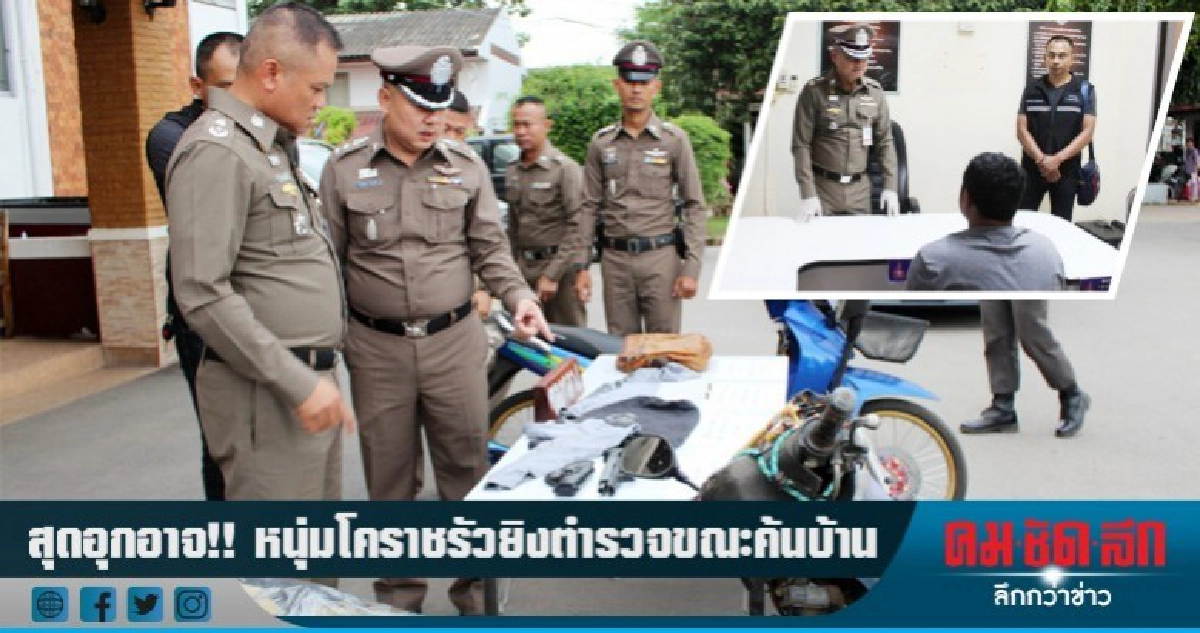 สุดอุกอาจ!! หนุ่มโคราช กระหน่ำยิงตำรวจเปิดทางหนีขณะถูกจับกุม สุดอุกอาจ!! หนุ่มโคราช กระหน่ำยิงตำรวจเปิดทางหนีขณะถูกจับกุม