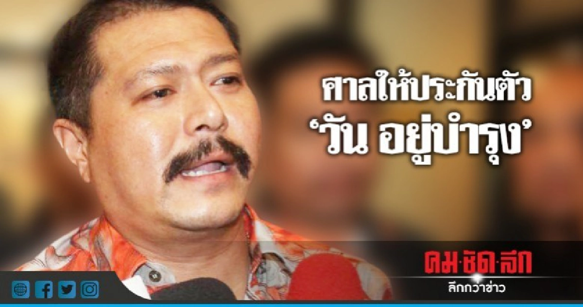 ศาลให้ประกันตัว"วัน อยู่บำรุง"วงเงิน3แสน ศาลให้ประกันตัว"วัน อยู่บำรุง"วงเงิน3แสน