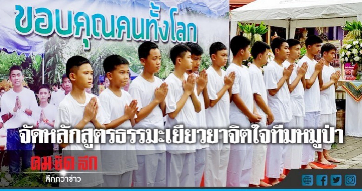จัดหลักสูตรธรรมะเยียวยาจิตใจทีมหมูป่า จัดหลักสูตรธรรมะเยียวยาจิตใจทีมหมูป่า