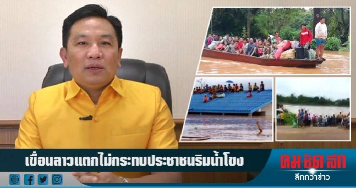 ผู้ว่าบึงกาฬ ยัน เขื่อนลาวแตกไม่กระทบบ้านเรือนริมน้ำโขง ผู้ว่าบึงกาฬ ยัน เขื่อนลาวแตกไม่กระทบบ้านเรือนริมน้ำโขง