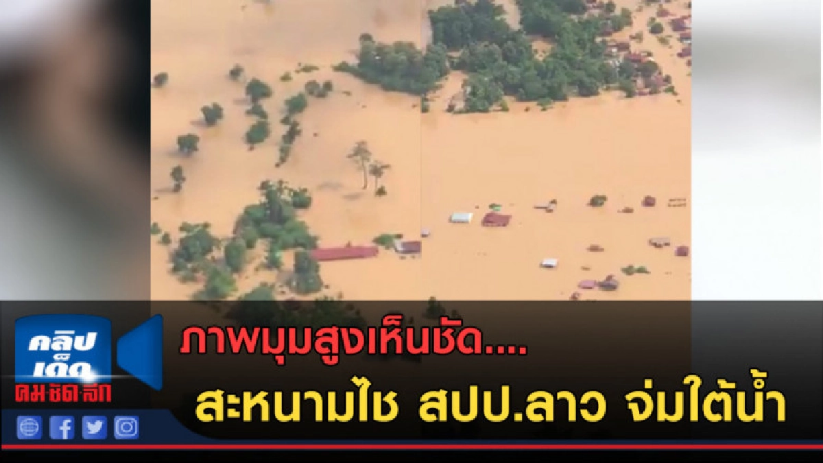 (คลิปข่าว) ลาวสูญหายหลายร้อย หลังเขื่อนแตก (คลิปข่าว) ลาวสูญหายหลายร้อย หลังเขื่อนแตก