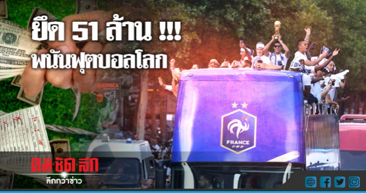 ยึด 51 ล้าน !!! พนันบอลโลกนักเล่น 15,000 คน ยึด 51 ล้าน !!! พนันบอลโลกนักเล่น 15,000 คน