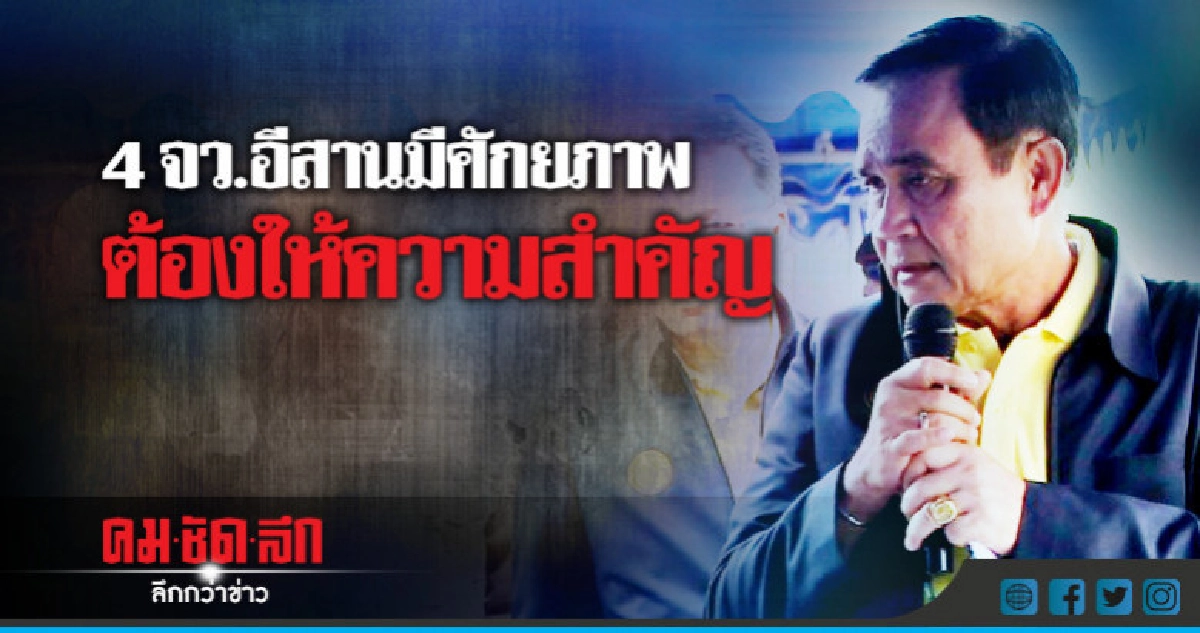 ครม.สัญจร ลุย! อีสานล่างเล็ง4 จังหวัดเสริมศักยภาพ