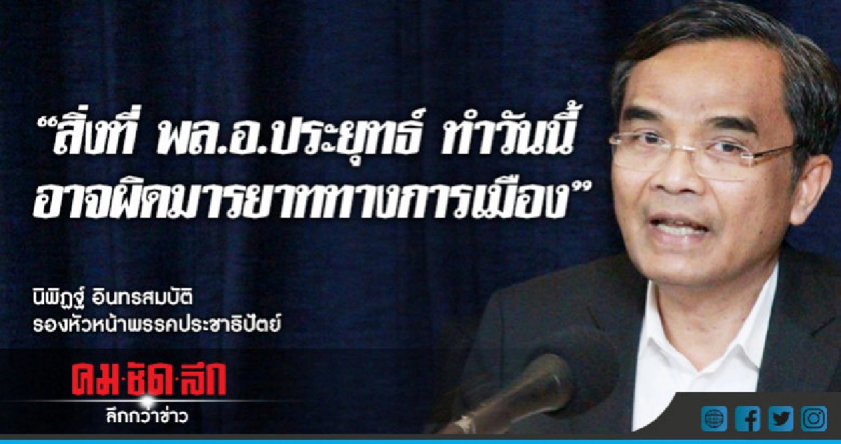 "นิพิฏฐ์"จี้บิ๊กตู่เลิกลับ ๆ ล่อ ๆ ผิดมารยาท