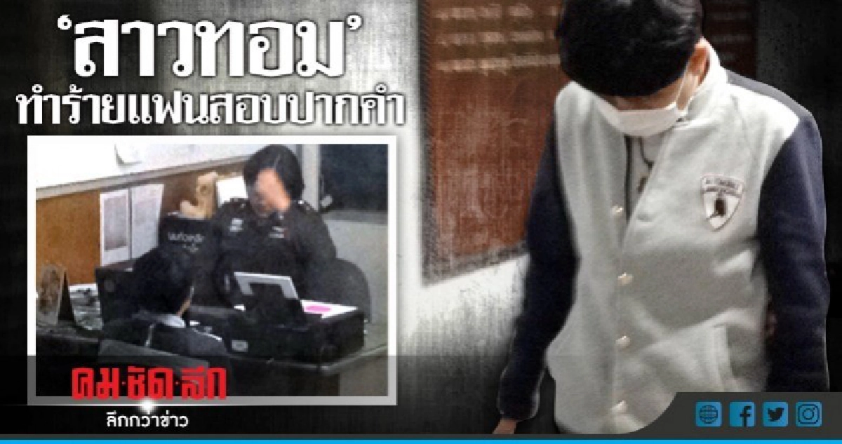 คุม"สาวทอม"ทำร้ายแฟนสอบปากคำ 