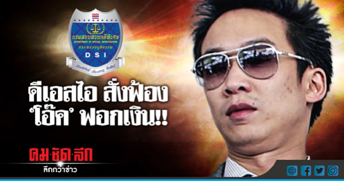สรุปแล้ว!! ดีเอสไอ สั่งฟ้อง "พานทองแท้" ฟอกเงิน