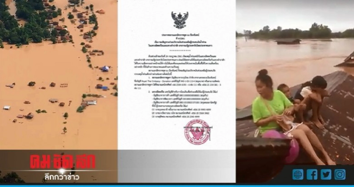 สถานทูตไทยเชิญร่วมบริจาคช่วยเขื่อนแตก สปป. ลาว สถานทูตไทยเชิญร่วมบริจาคช่วยเขื่อนแตก สปป. ลาว