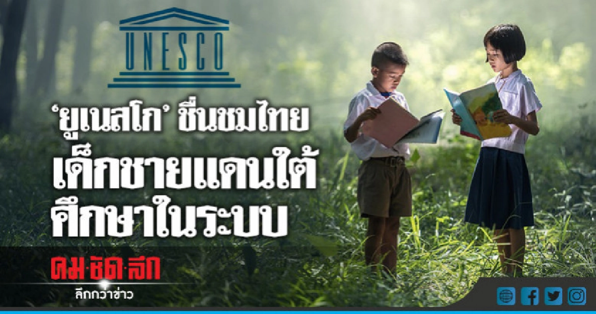 "ยูเนสโก"ชื่นชมไทยนำเด็กชายแดนใต้เข้าศึกษาในระบบ "ยูเนสโก"ชื่นชมไทยนำเด็กชายแดนใต้เข้าศึกษาในระบบ
