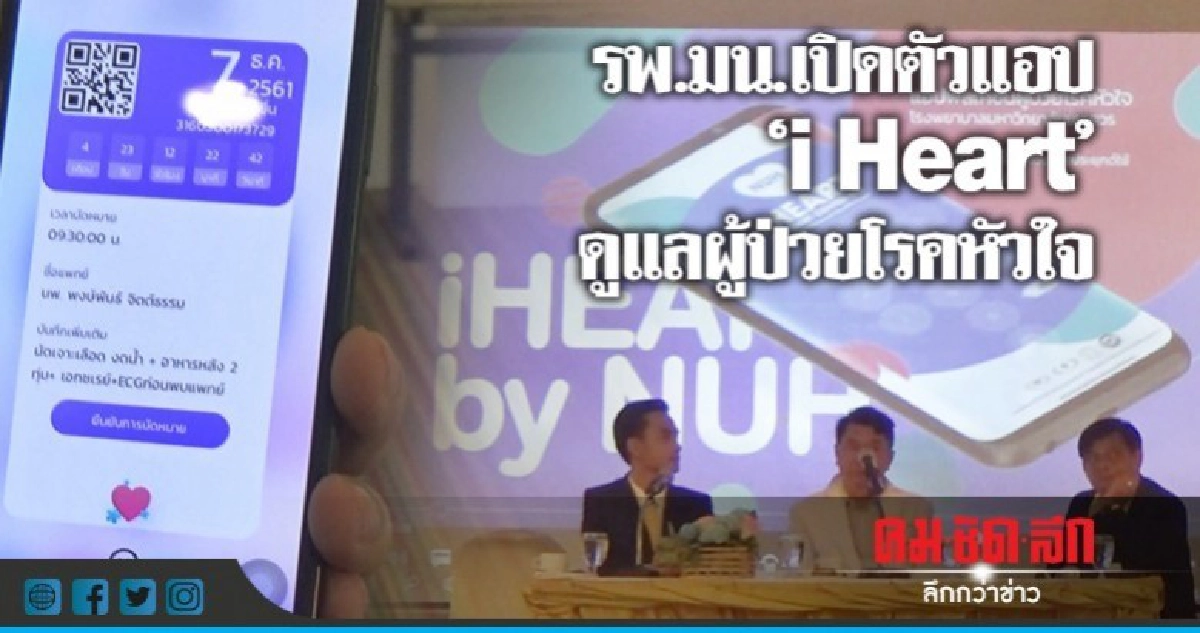 รพ.มน.เปิดตัวแอป "i Heart" ติดตามดูแลผู้ป่วยโรคหัวใจ รพ.มน.เปิดตัวแอป "i Heart" ติดตามดูแลผู้ป่วยโรคหัวใจ