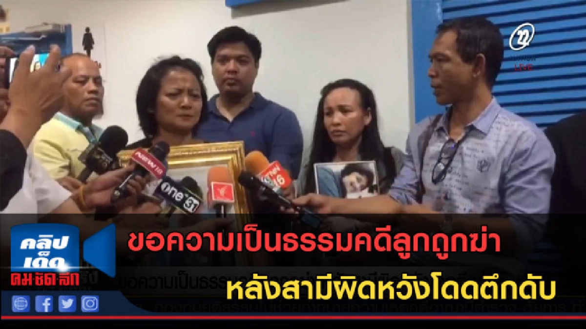 (คลิปข่าว) ขอความเป็นธรรมคดีลูกถูกฆ่า หลังสามีผิดหวังโดดตึก (คลิปข่าว) ขอความเป็นธรรมคดีลูกถูกฆ่า หลังสามีผิดหวังโดดตึก