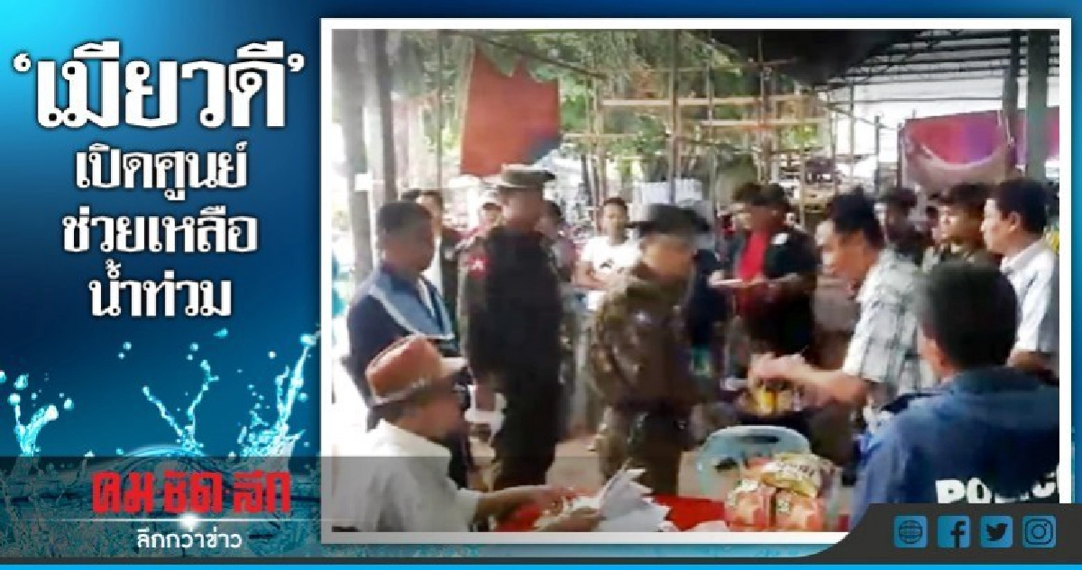 "เมียวดี" เปิดศูนย์ช่วยเหลือผู้ประสบภัยน้ำท่วม "เมียวดี" เปิดศูนย์ช่วยเหลือผู้ประสบภัยน้ำท่วม