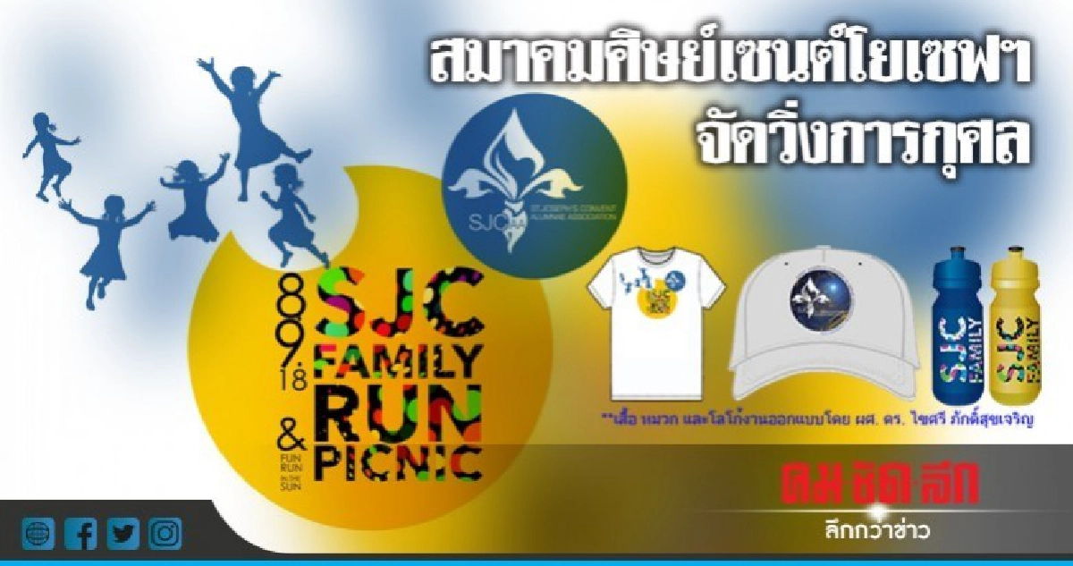 สมาคมศิษย์เซนต์โยเซฟฯจัดงานวิ่ง SJC FAMILY RUN & PICNIC 2018 สมาคมศิษย์เซนต์โยเซฟฯจัดงานวิ่ง SJC FAMILY RUN & PICNIC 2018