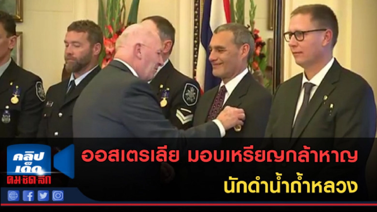 (คลิปข่าว) ออสเตรเลีย มอบเหรียญกล้าหาญ นักดำน้ำถ้ำหลวง