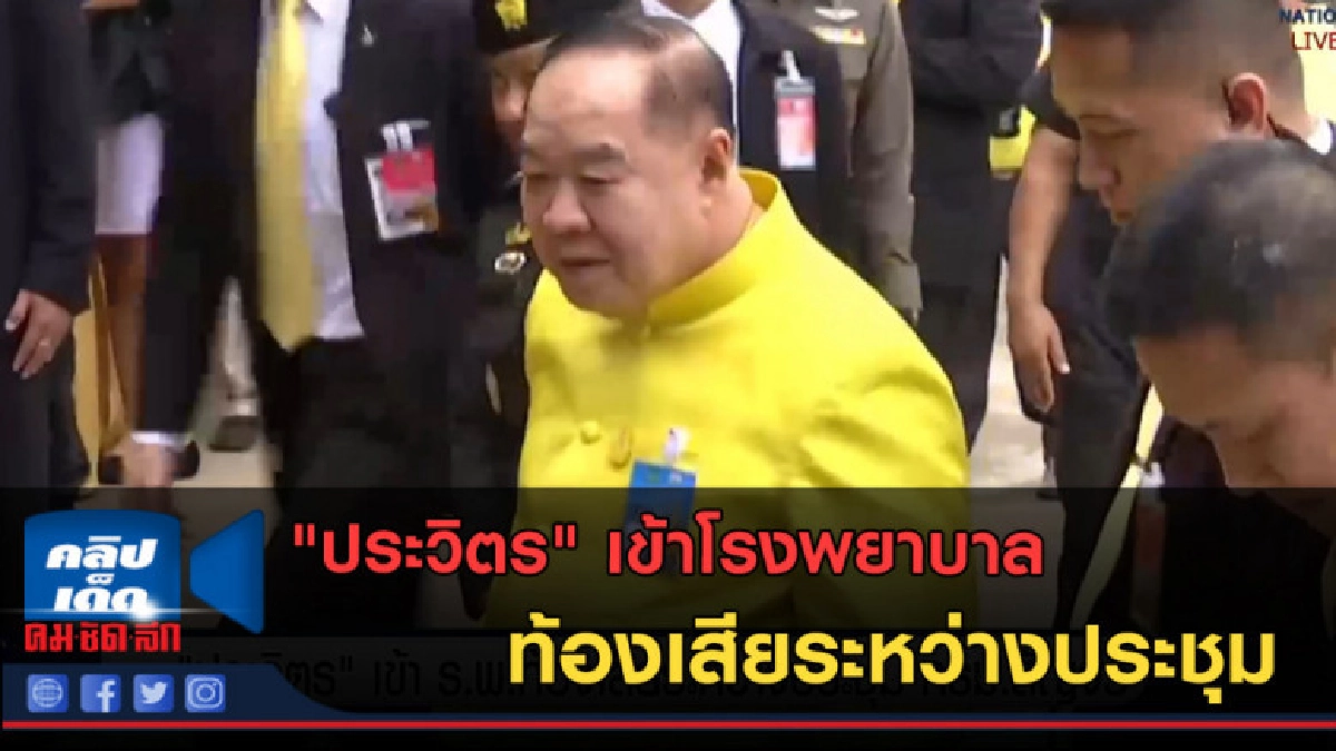 (คลิปข่าว) "ประวิตร" เข้า ร.พ. ท้องเสียระหว่างประชุม ครม.