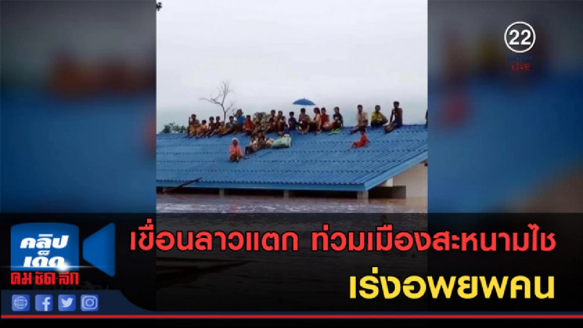 (คลิปข่าว) เขื่อนลาวแตกท่วมเมืองสะหนามไช เร่งอพยพคน (คลิปข่าว) เขื่อนลาวแตกท่วมเมืองสะหนามไช เร่งอพยพคน