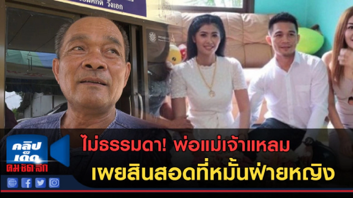 (คลิปข่าว)ไม่ธรรมดา พ่อแม่เจ้าแหลม เผยสินสอดที่หมั้นฝ่ายหญิง (คลิปข่าว)ไม่ธรรมดา พ่อแม่เจ้าแหลม เผยสินสอดที่หมั้นฝ่ายหญิง