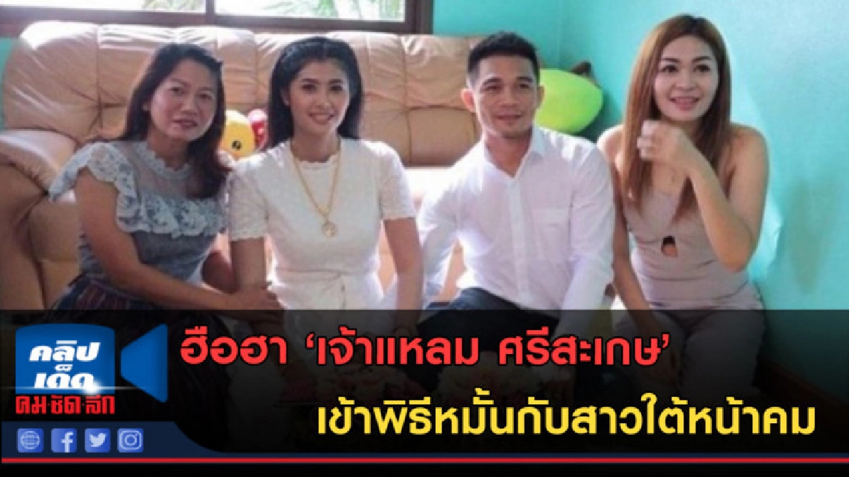 (คลิปข่าว)ชาวเน็ตว่าไง เจ้าแหลม เข้าพิธีหมั้นกับสาวใต้หน้าคม (คลิปข่าว)ชาวเน็ตว่าไง เจ้าแหลม เข้าพิธีหมั้นกับสาวใต้หน้าคม