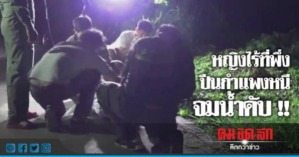 หญิงไร้ที่พึ่งปีนกำแพงหนีออกสถานสงเคราะห์จมน้ำดับ หญิงไร้ที่พึ่งปีนกำแพงหนีออกสถานสงเคราะห์จมน้ำดับ