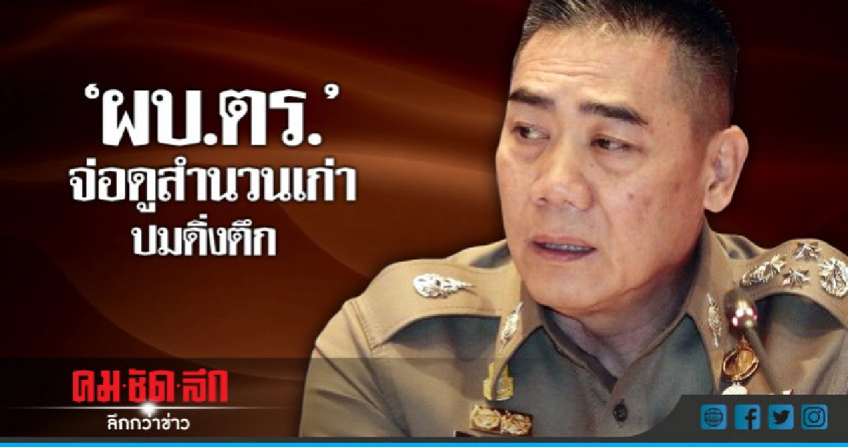 "ผบ.ตร."จ่อดูสำนวนเก่าปมดิ่งตึกหลังศาลยกฟ้อง 