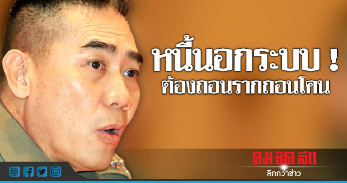 "ผบ.ตร."ลั่นถอนรากถอนโคนหนี้นอกระบบ "ผบ.ตร."ลั่นถอนรากถอนโคนหนี้นอกระบบ